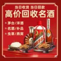 白银市洋酒回收:茅台酒,名酒,虫草,烟酒,老酒,白银市跃国烟酒经营部